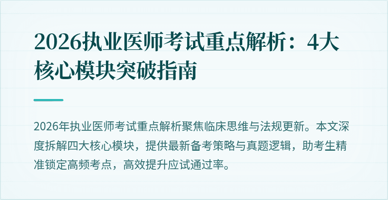 2026执业医师考试重点解析:4大核心模块突破指南