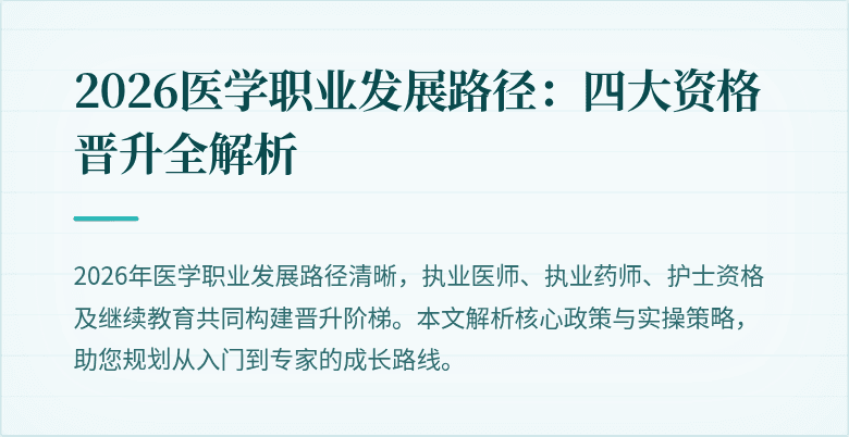 2026医学职业发展路径：四大资格晋升全解析