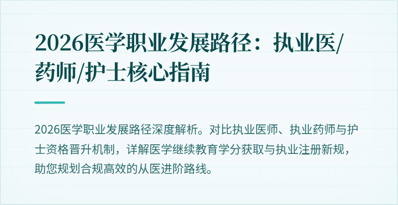 2026医学职业发展路径：执业医/药师/护士核心指南