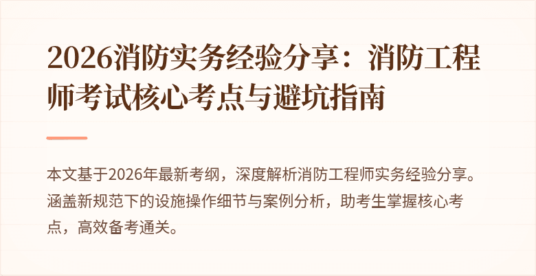2026消防实务经验分享：消防工程师考试核心考点与避坑指南