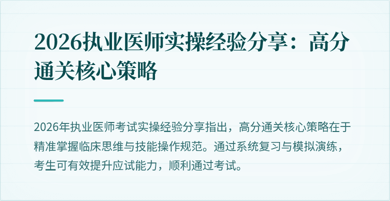 2026执业医师实操经验分享：高分通关核心策略