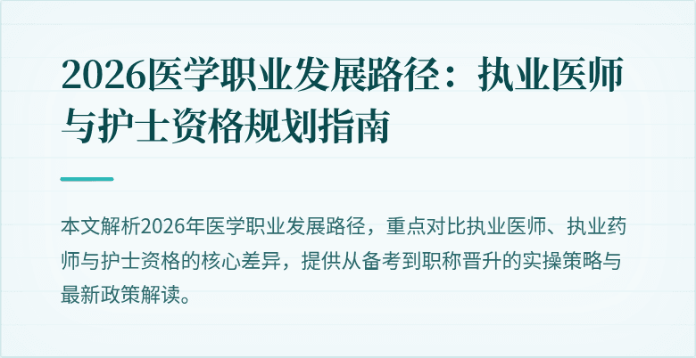 2026医学职业发展路径：执业医师与护士资格规划指南