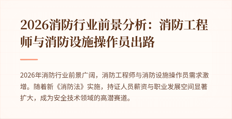 2026消防行业前景分析：消防工程师与消防设施操作员出路