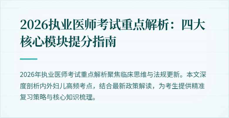 2026执业医师考试重点解析：四大核心模块提分指南