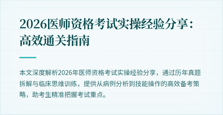 2026医师资格考试实操经验分享：高效通关指南