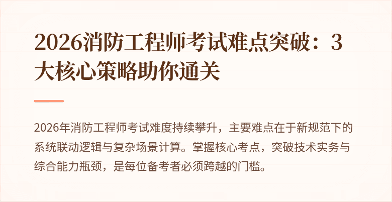 2026消防工程师考试难点突破：3大核心策略助你通关