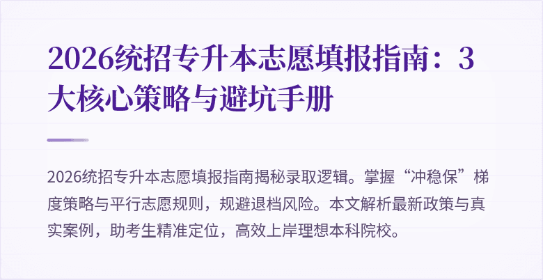 2026统招专升本志愿填报指南:3大核心策略与避坑手册