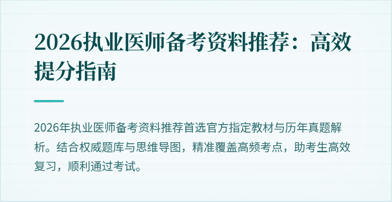 2026执业医师备考资料推荐:高效提分指南
