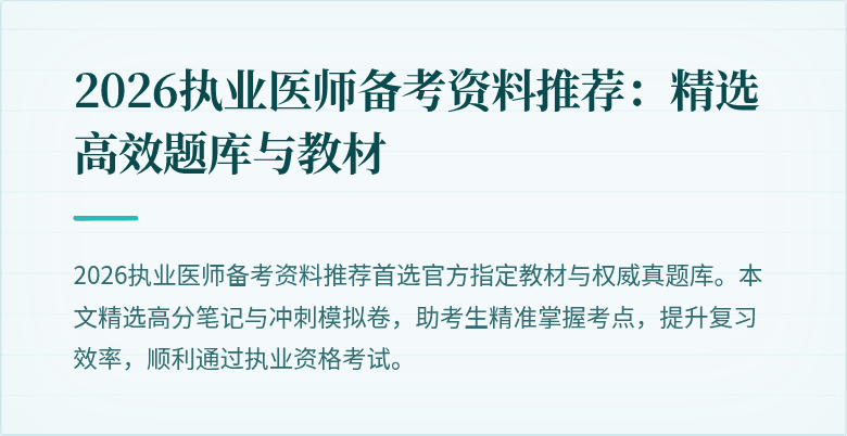 2026执业医师备考资料推荐:精选高效题库与教材