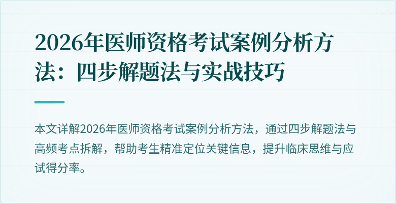 2026年医师资格考试案例分析方法：四步解题法与实战技巧
