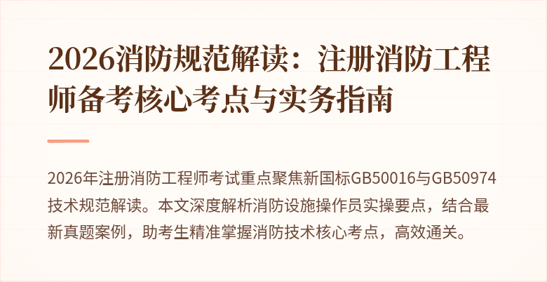 2026消防规范解读：注册消防工程师备考核心考点与实务指南