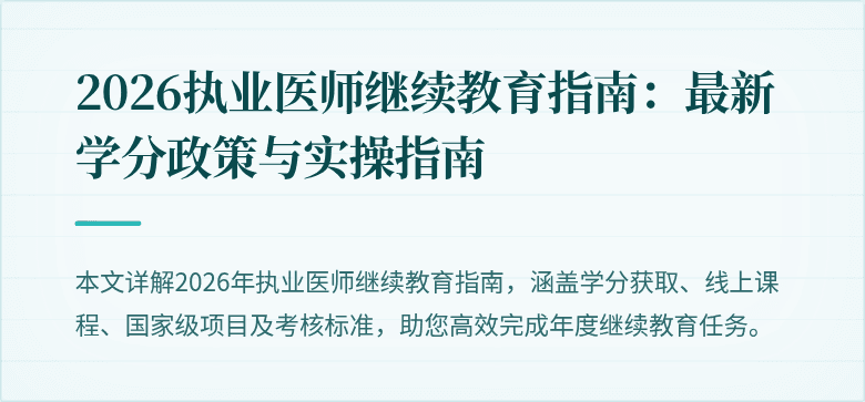 2026执业医师继续教育指南：最新学分政策与实操指南