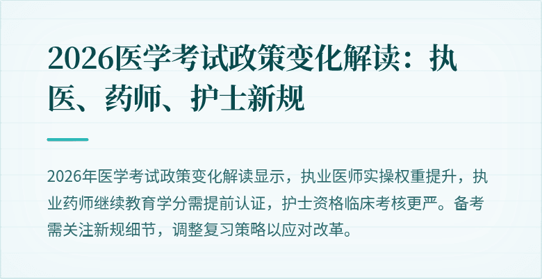 2026医学考试政策变化解读:执医、药师、护士新规