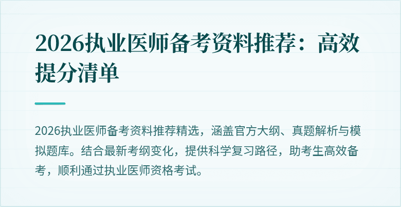 2026执业医师备考资料推荐：高效提分清单