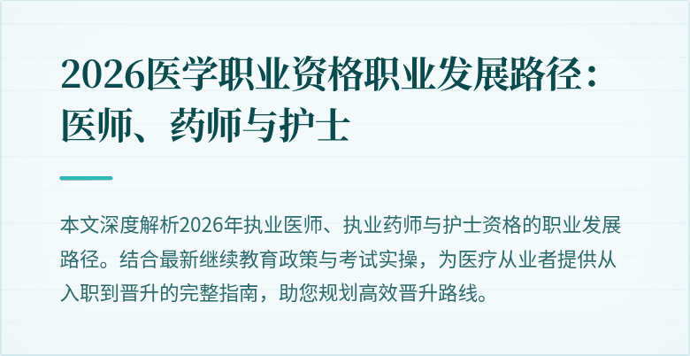 2026医学职业资格职业发展路径：医师、药师与护士