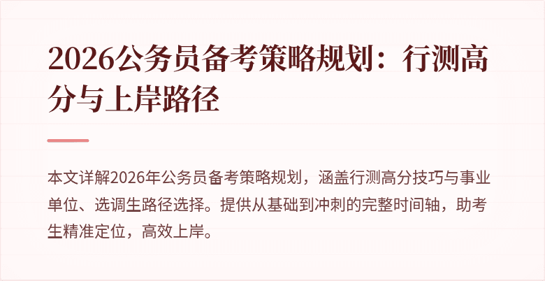 2026公务员备考策略规划:行测高分与上岸路径