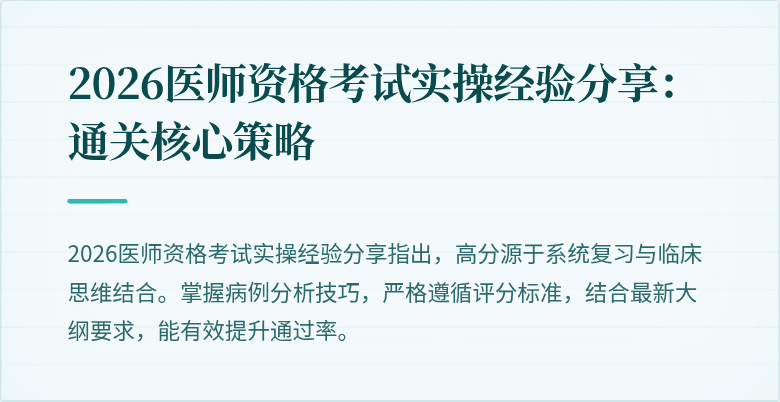 2026医师资格考试实操经验分享:通关核心策略
