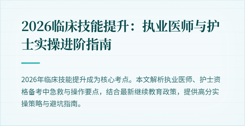 2026临床技能提升：执业医师与护士实操进阶指南