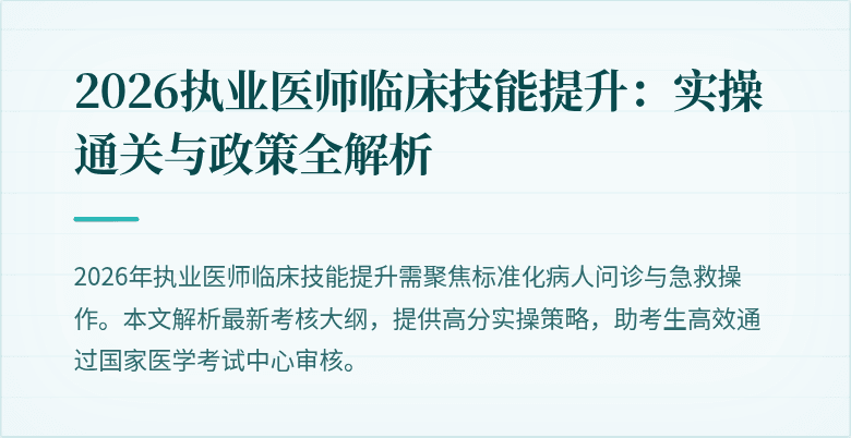 2026执业医师临床技能提升：实操通关与政策全解析