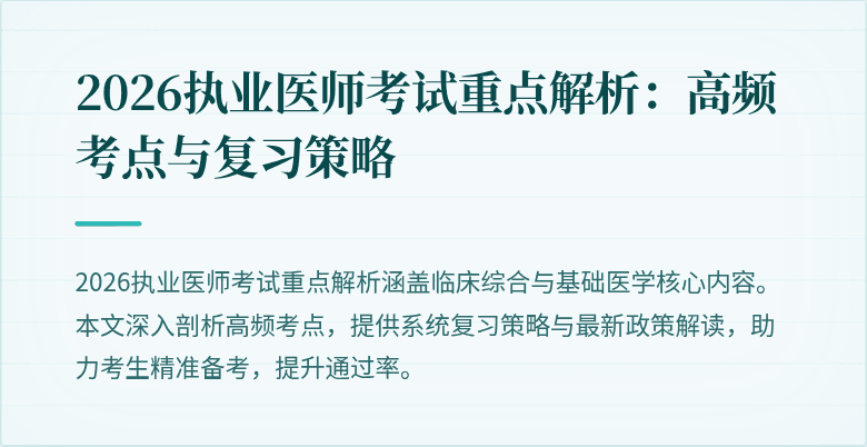 2026执业医师考试重点解析：高频考点与复习策略
