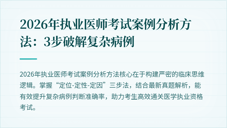 2026年执业医师考试案例分析方法:3步破解复杂病例