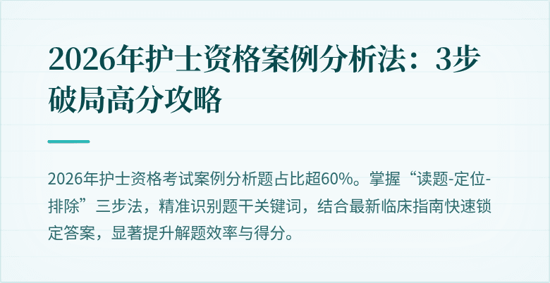 2026年护士资格案例分析法：3步破局高分攻略