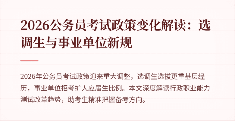 2026公务员考试政策变化解读:选调生与事业单位新规
