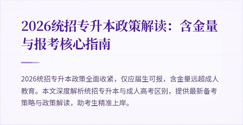 2026统招专升本政策解读:含金量与报考核心指南