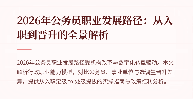 2026年公务员职业发展路径:从入职到晋升的全景解析