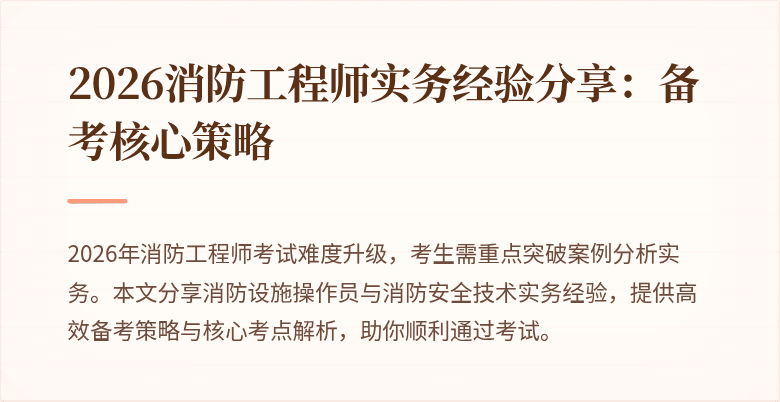 2026消防工程师实务经验分享：备考核心策略