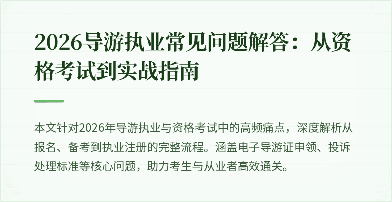 2026导游执业常见问题解答:从资格考试到实战指南