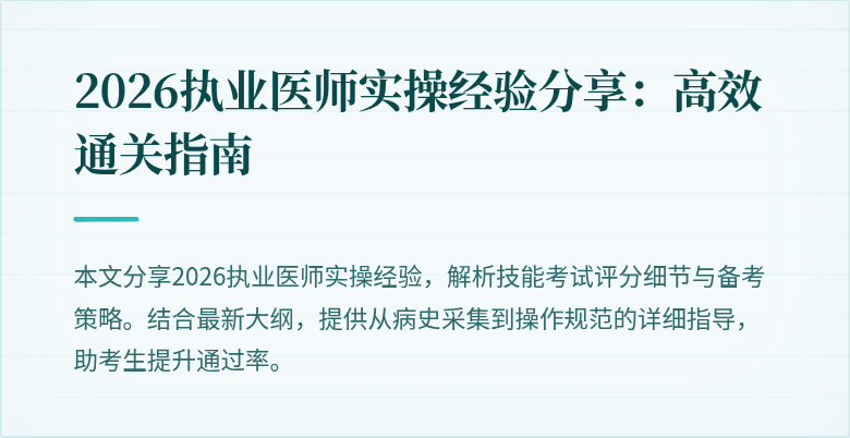 2026执业医师实操经验分享：高效通关指南