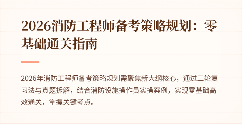 2026消防工程师备考策略规划：零基础通关指南