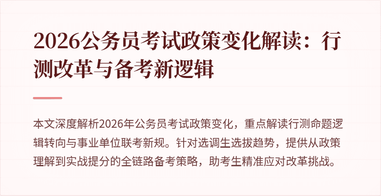 2026公务员考试政策变化解读：行测改革与备考新逻辑