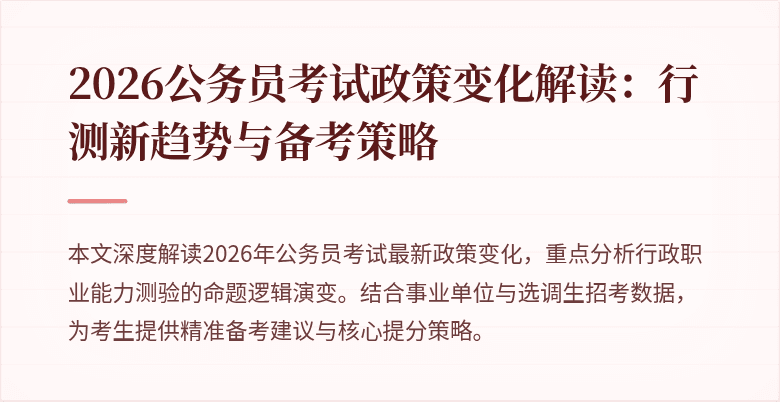 2026公务员考试政策变化解读:行测新趋势与备考策略