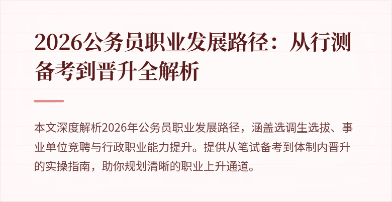 2026公务员职业发展路径：从行测备考到晋升全解析