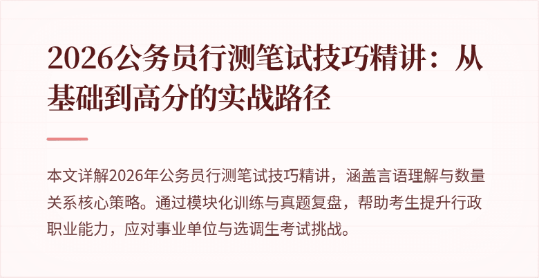 2026公务员行测笔试技巧精讲：从基础到高分的实战路径