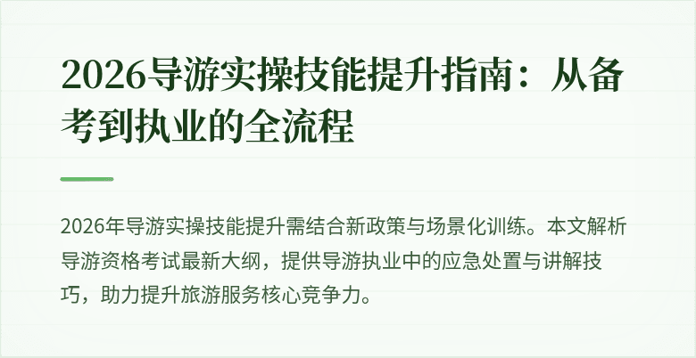 2026导游实操技能提升指南:从备考到执业的全流程