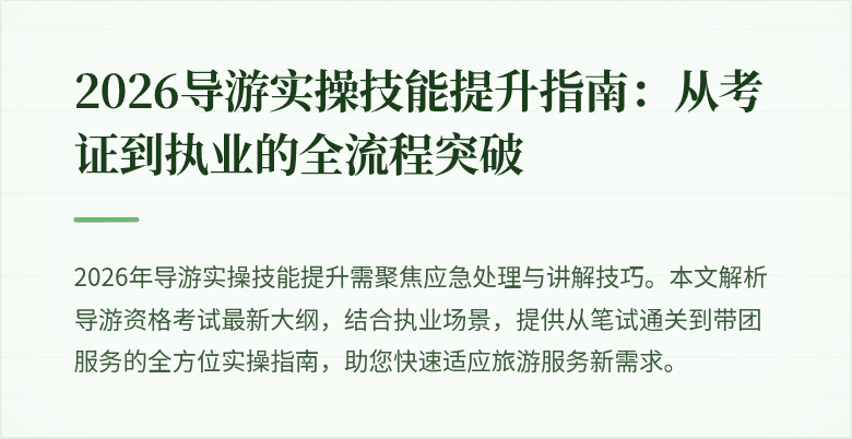 2026导游实操技能提升指南：从考证到执业的全流程突破