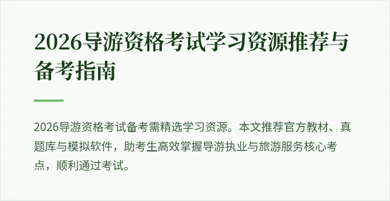 2026导游资格考试学习资源推荐与备考指南