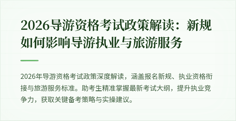 2026导游资格考试政策解读:新规如何影响导游执业与旅游服务