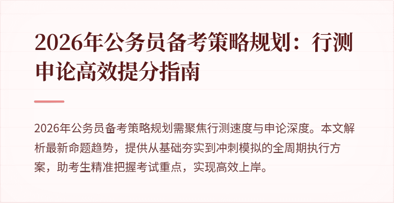2026年公务员备考策略规划：行测申论高效提分指南