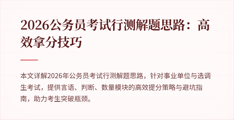 2026公务员考试行测解题思路:高效拿分技巧