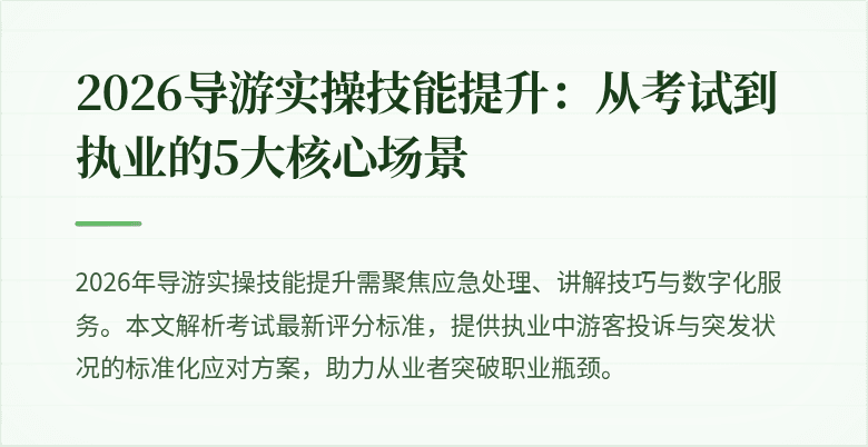 2026导游实操技能提升:从考试到执业的5大核心场景