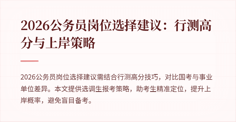 2026公务员岗位选择建议:行测高分与上岸策略
