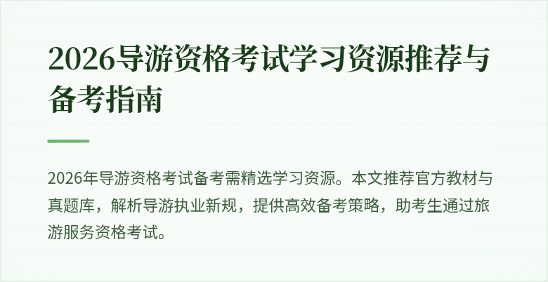 2026导游资格考试学习资源推荐与备考指南