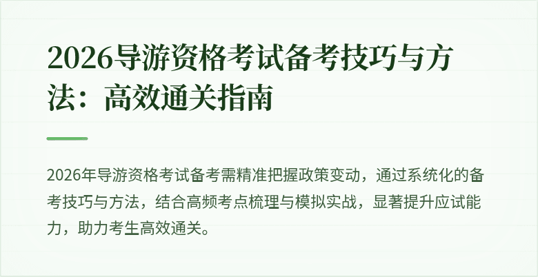 2026导游资格考试备考技巧与方法:高效通关指南