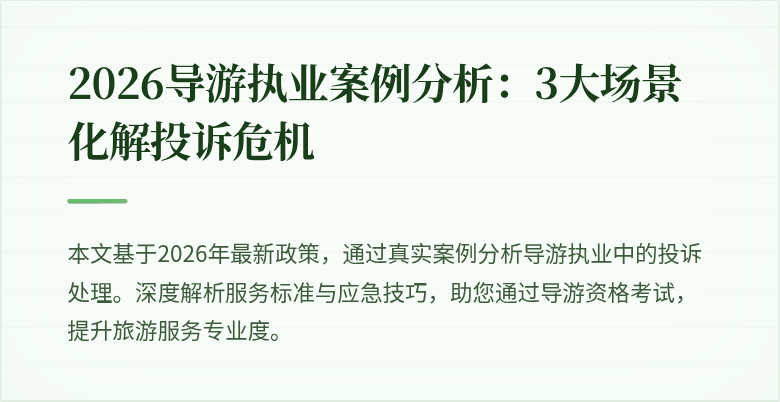 2026导游执业案例分析:3大场景化解投诉危机
