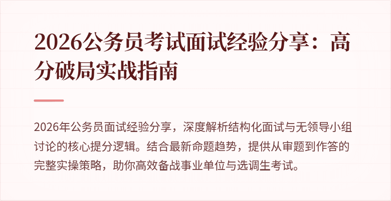2026公务员考试面试经验分享：高分破局实战指南