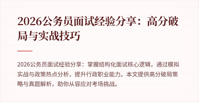 2026公务员面试经验分享:高分破局与实战技巧
